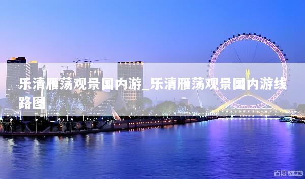 乐清雁荡观景国内游_乐清雁荡观景国内游线路图