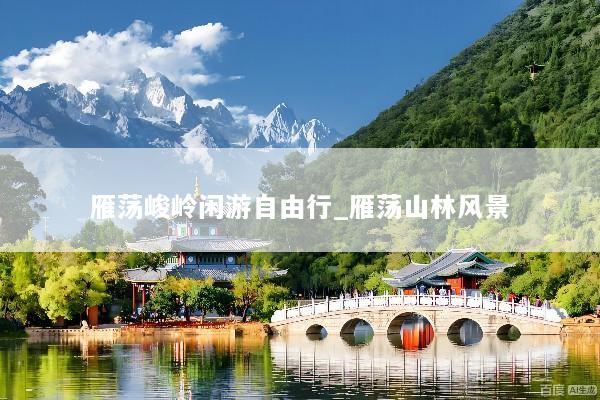 雁荡峻岭闲游自由行_雁荡山林风景