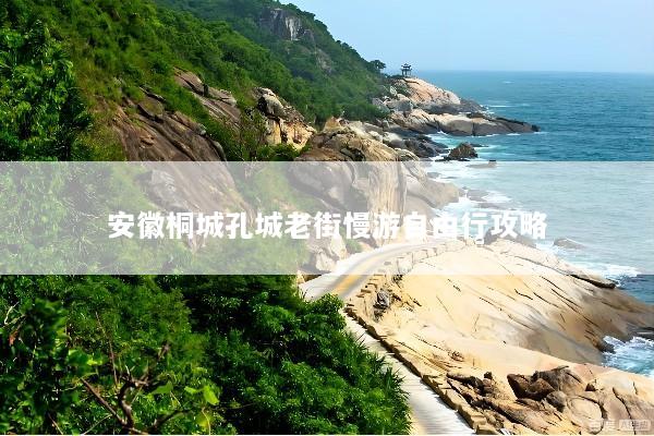 安徽桐城孔城老街慢游自由行攻略