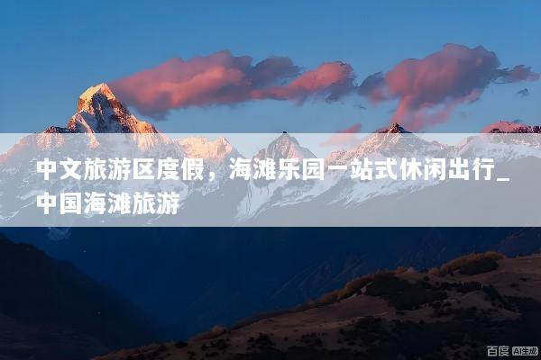 中文旅游区度假，海滩乐园一站式休闲出行_中国海滩旅游