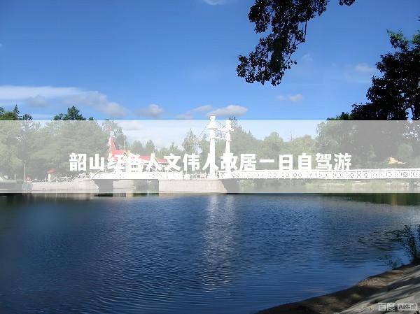 韶山红色人文伟人故居一日自驾游