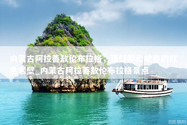 内蒙古阿拉善敖伦布拉格，西部梦幻峡谷的红色岩壁_内蒙古阿拉善敖伦布拉格景点