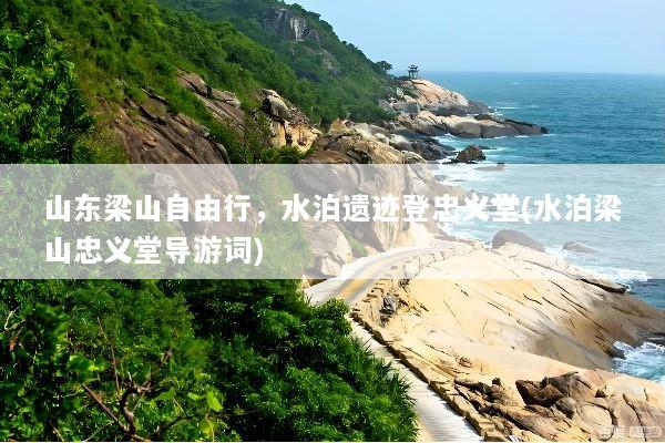 山东梁山自由行，水泊遗迹登忠义堂(水泊梁山忠义堂导游词)