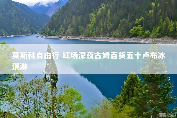 莫斯科自由行 红场深夜古姆百货五十卢布冰淇淋