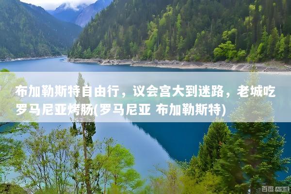 布加勒斯特自由行，议会宫大到迷路，老城吃罗马尼亚烤肠(罗马尼亚 布加勒斯特)