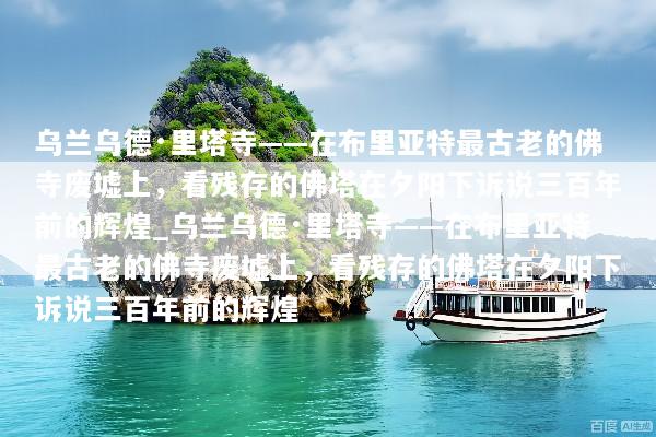 乌兰乌德·里塔寺——在布里亚特最古老的佛寺废墟上，看残存的佛塔在夕阳下诉说三百年前的辉煌_乌兰乌德·里塔寺——在布里亚特最古老的佛寺废墟上，看残存的佛塔在夕阳下诉说三百年前的辉煌