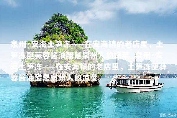 泉州·安海土笋冻——在安海镇的老店里，土笋冻蘸蒜蓉酱油醋是泉州人的凉菜_泉州·安海土笋冻——在安海镇的老店里，土笋冻蘸蒜蓉酱油醋是泉州人的凉菜