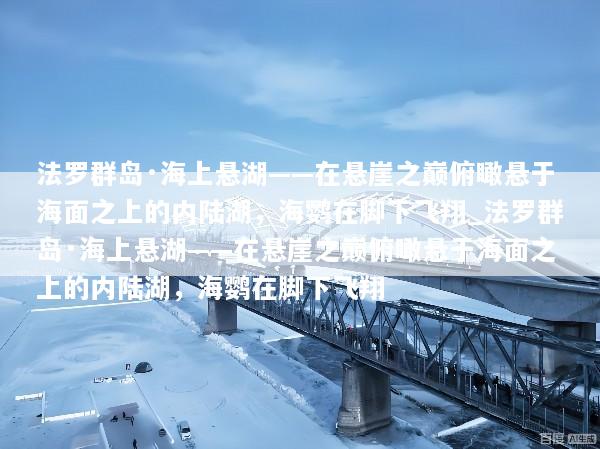 法罗群岛·海上悬湖——在悬崖之巅俯瞰悬于海面之上的内陆湖，海鹦在脚下飞翔_法罗群岛·海上悬湖——在悬崖之巅俯瞰悬于海面之上的内陆湖，海鹦在脚下飞翔