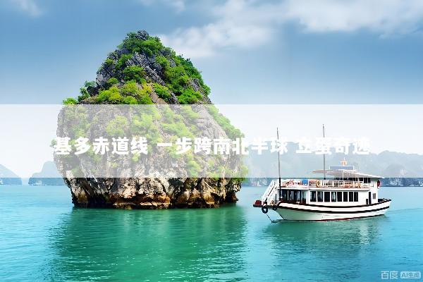 基多赤道线 一步跨南北半球 立蛋奇迹