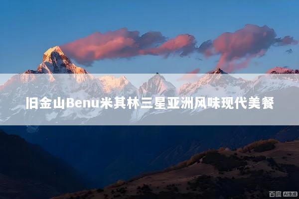 旧金山Benu米其林三星亚洲风味现代美餐