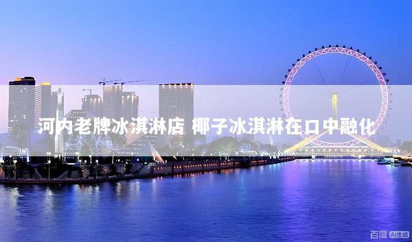 河内老牌冰淇淋店 椰子冰淇淋在口中融化