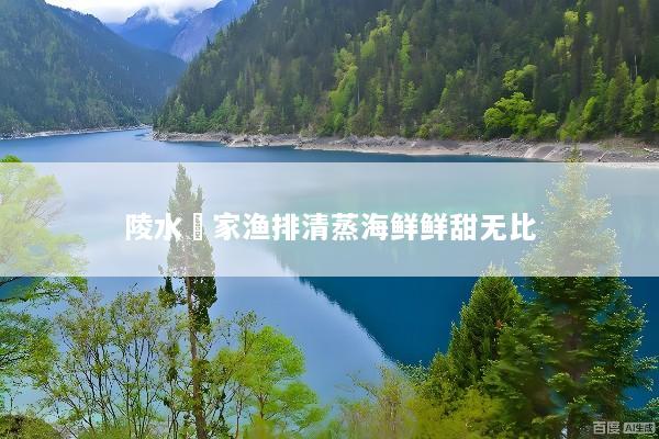 陵水疍家渔排清蒸海鲜鲜甜无比
