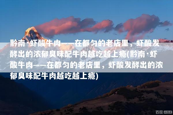 黔南·虾酸牛肉——在都匀的老店里，虾酸发酵出的浓郁臭味配牛肉越吃越上瘾(黔南·虾酸牛肉——在都匀的老店里，虾酸发酵出的浓郁臭味配牛肉越吃越上瘾)