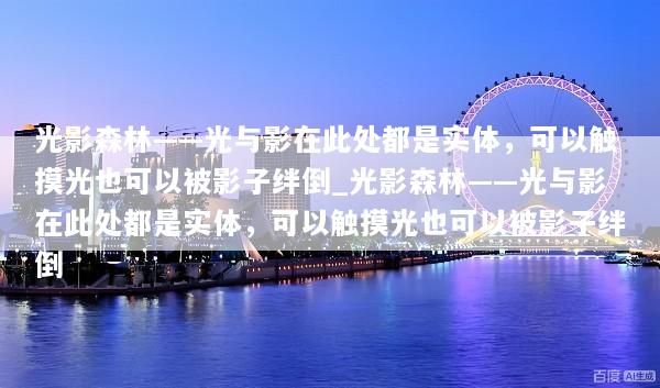 光影森林——光与影在此处都是实体，可以触摸光也可以被影子绊倒_光影森林——光与影在此处都是实体，可以触摸光也可以被影子绊倒