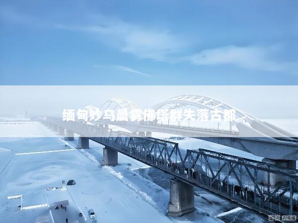 缅甸妙乌晨雾佛塔群失落古都