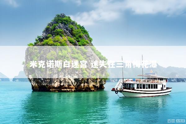 米克诺斯白迷宫 迷失在三角梅花瀑