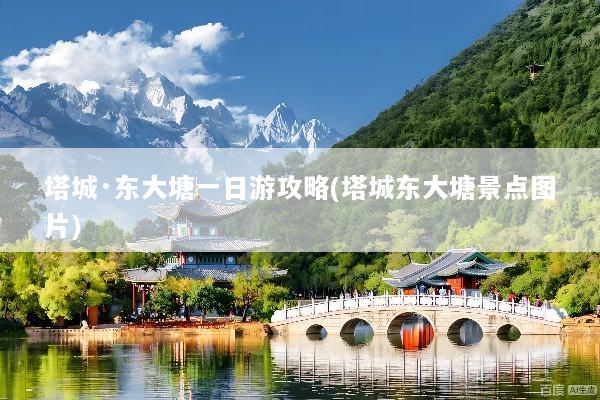 塔城·东大塘一日游攻略(塔城东大塘景点图片)