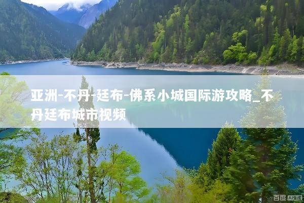 亚洲-不丹-廷布-佛系小城国际游攻略_不丹廷布城市视频