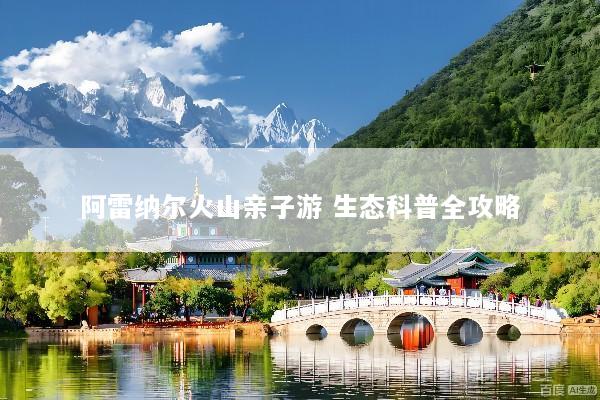 阿雷纳尔火山亲子游 生态科普全攻略