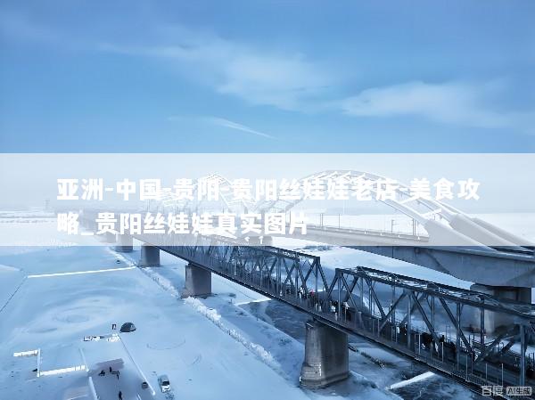 亚洲-中国-贵阳-贵阳丝娃娃老店-美食攻略_贵阳丝娃娃真实图片